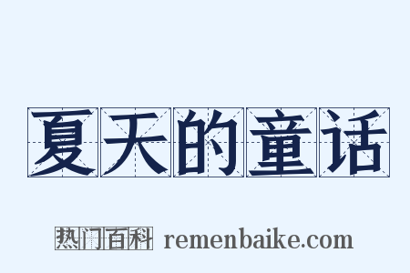 夏天的童话是什么意思的图片